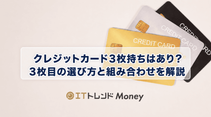クレジットカード3枚持ちはあり?3枚目の選び方と組み合わせを解説