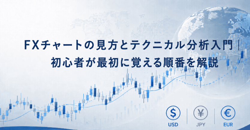 FXチャートの見方とテクニカル分析入門|初心者が最初に覚える順番を解説