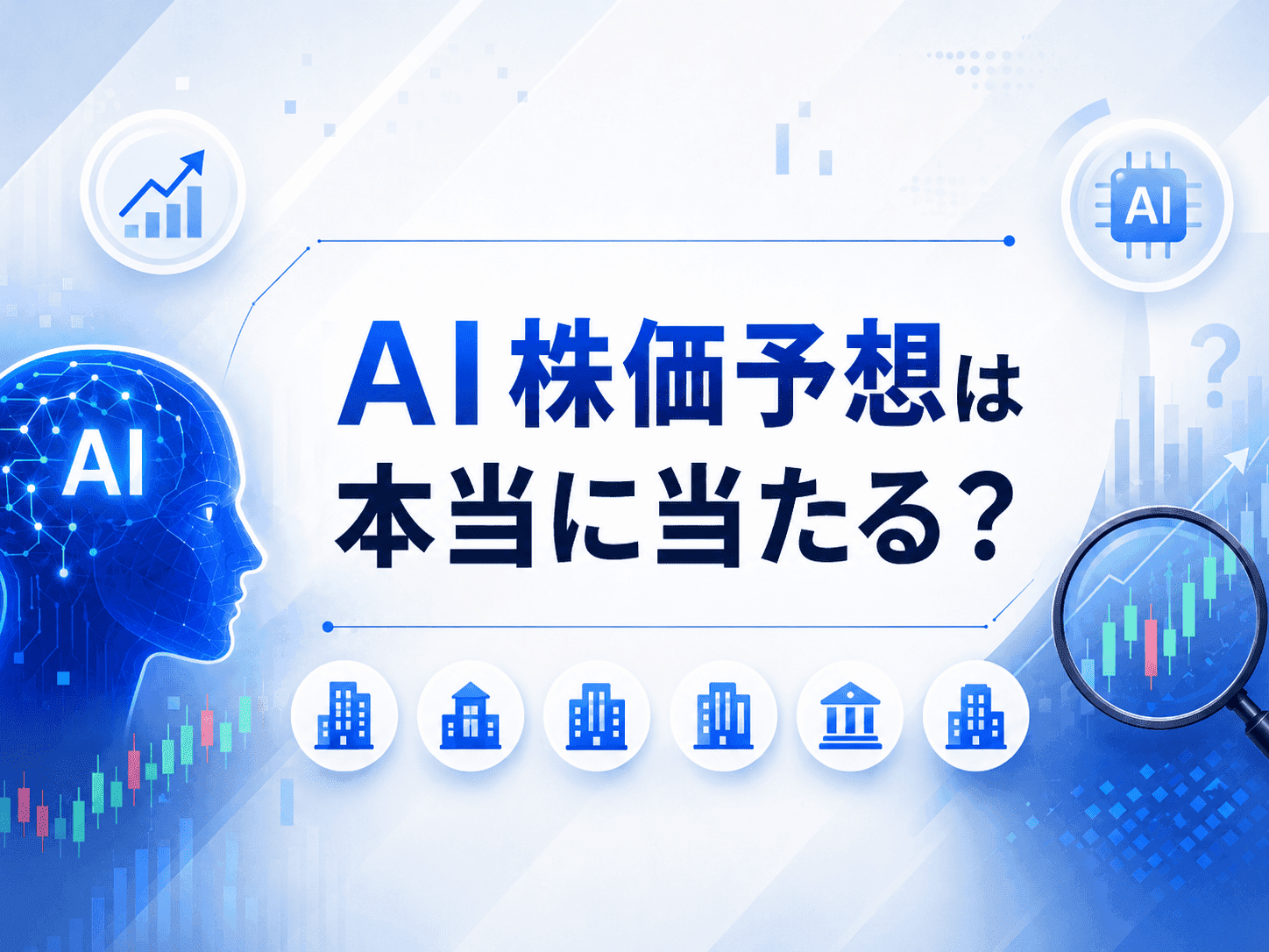 AI株価予想は本当に当たる?AI機能を提供する証券会社6社と精度の現実を解説
