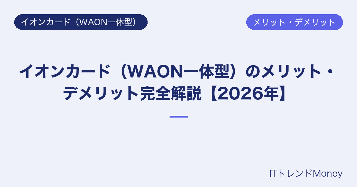 イオンカード(WAON一体型)のメリット・デメリット完全解説【2026年】