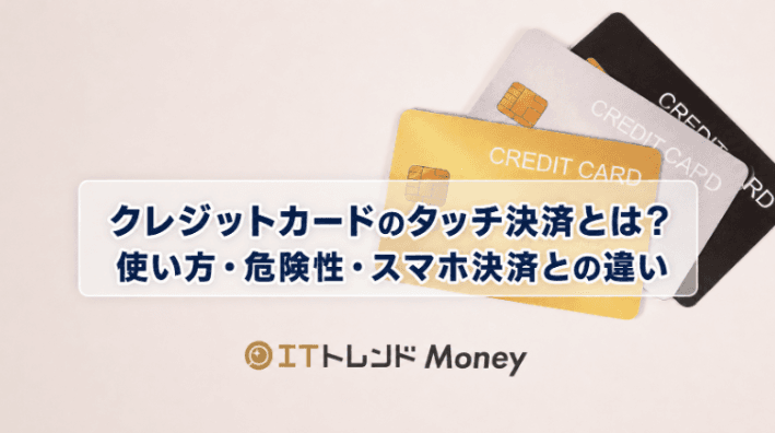 クレジットカードのタッチ決済とは?使い方・危険性・スマホ決済との違い