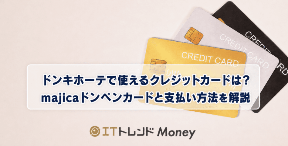 ドンキホーテで使えるクレジットカードは?majicaドンペンカードと支払い方法を解説