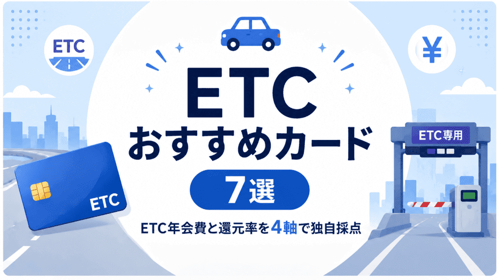 ETCおすすめカード7選|ETC年会費と還元率を4軸で独自採点
