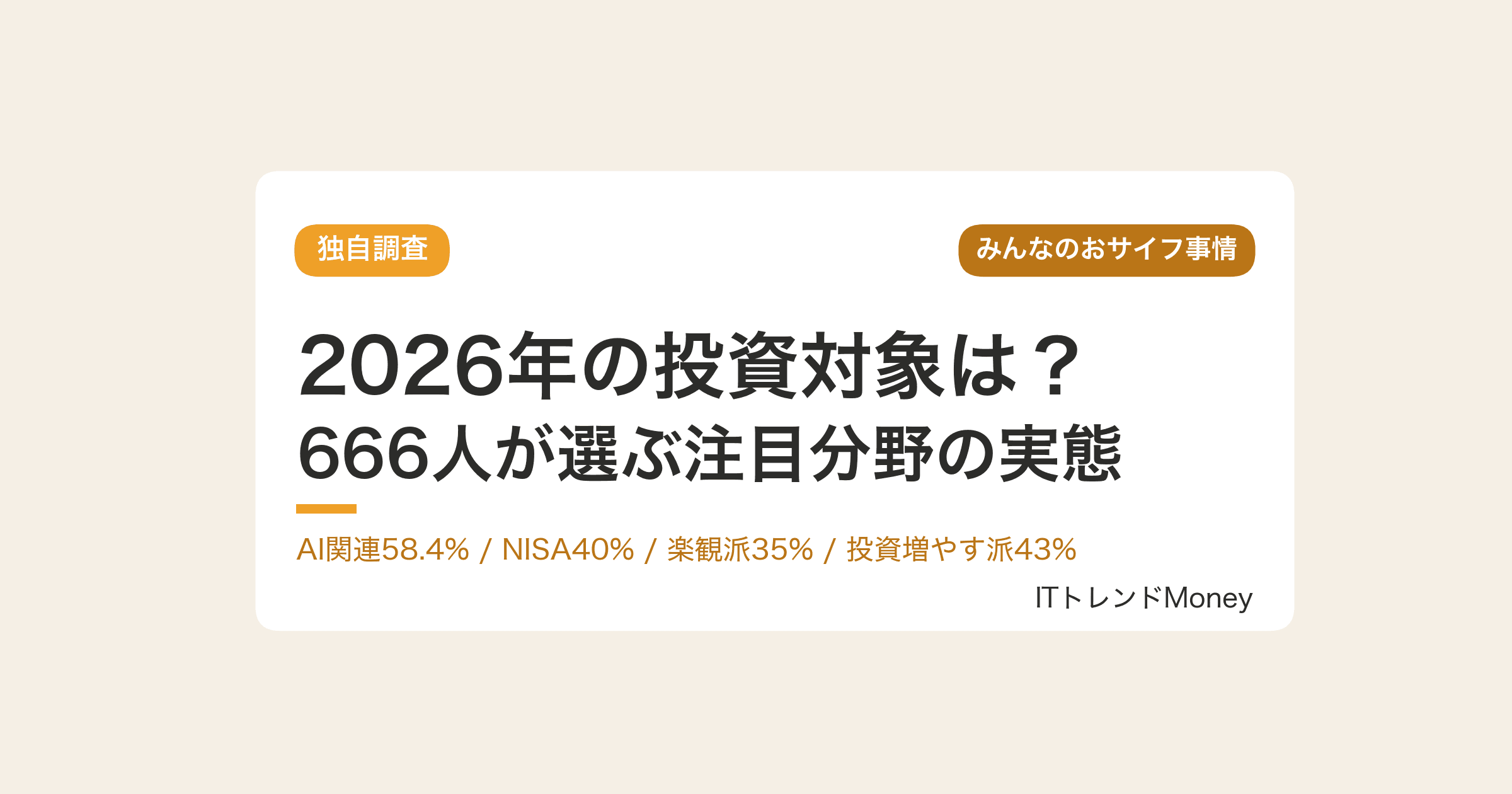 【独自調査】2026年の投資対象は?666人が選ぶ注目1位「AI関連58.4%」/NISA40%/楽観派35%【最新版】