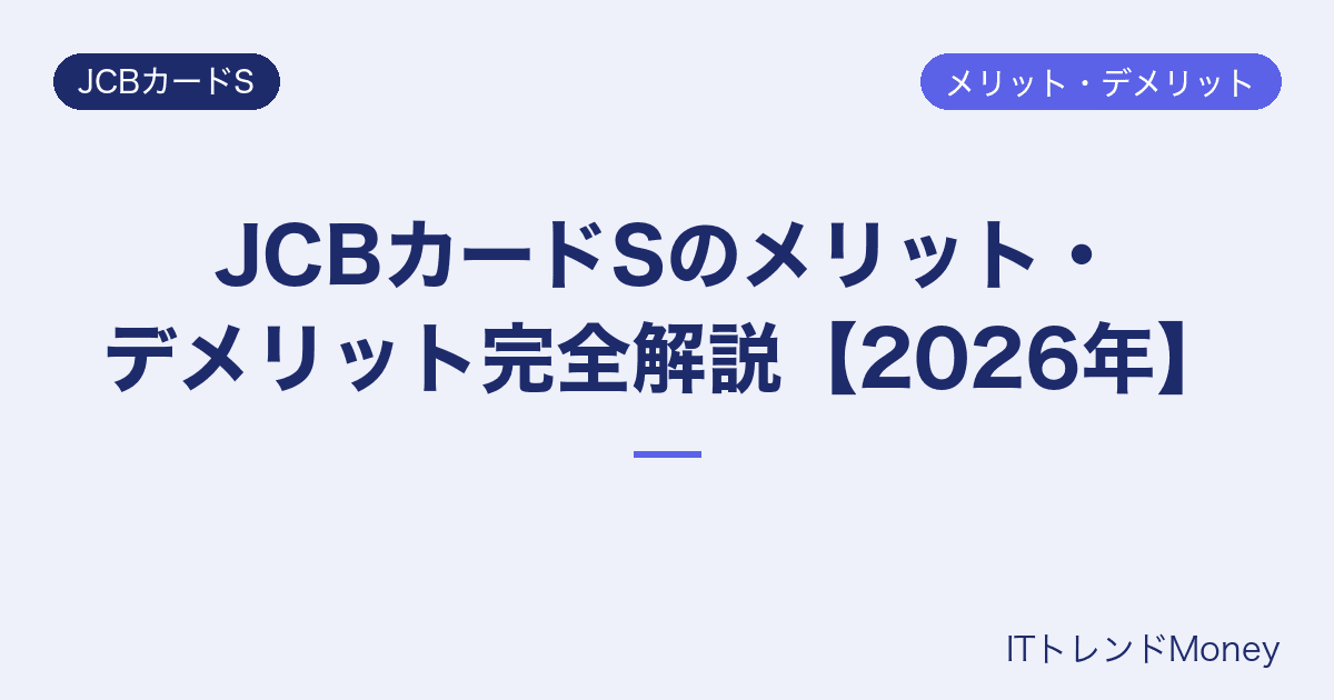 JCBカードSのメリット・デメリット完全解説【2026年】