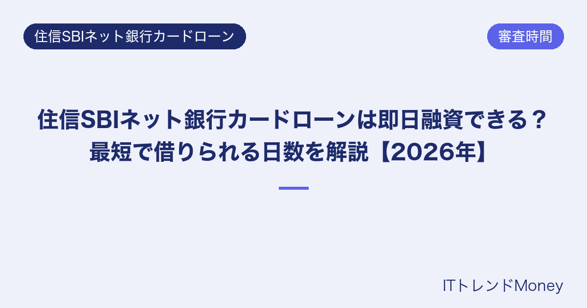 住信SBIネット銀行カードローンは即日融資できる?最短で借りられる日数を解説【2026年】