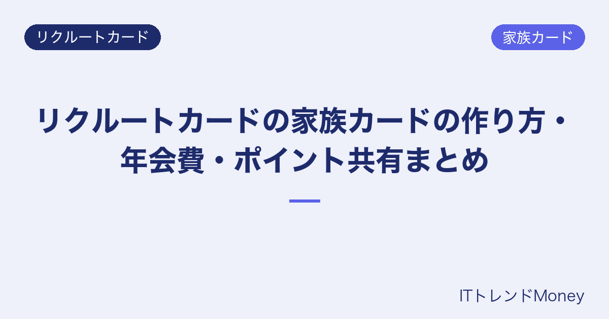 リクルートカードの家族カードの作り方・年会費・ポイント共有まとめ