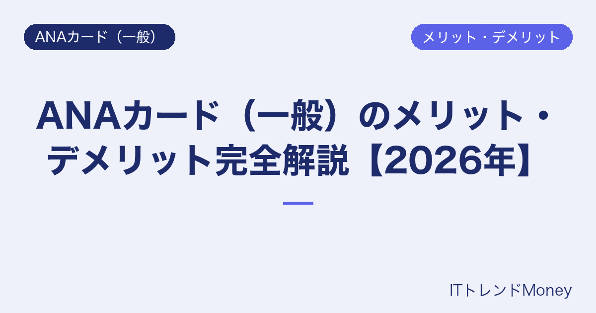 ANAカード(一般)のメリット・デメリット完全解説【2026年】