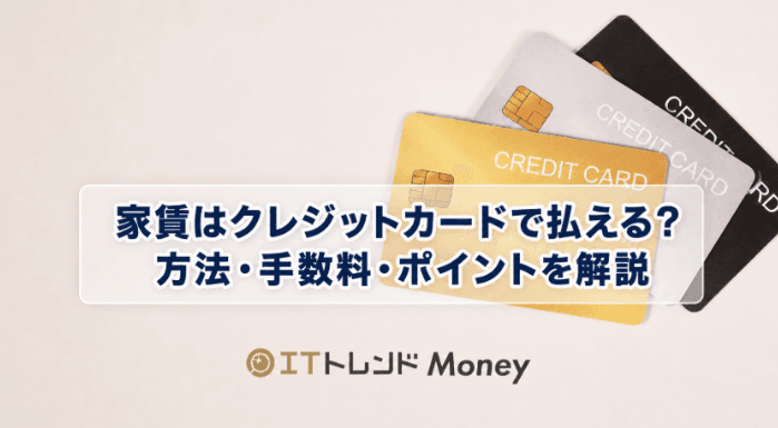 家賃はクレジットカードで払える?方法・手数料・ポイントを解説