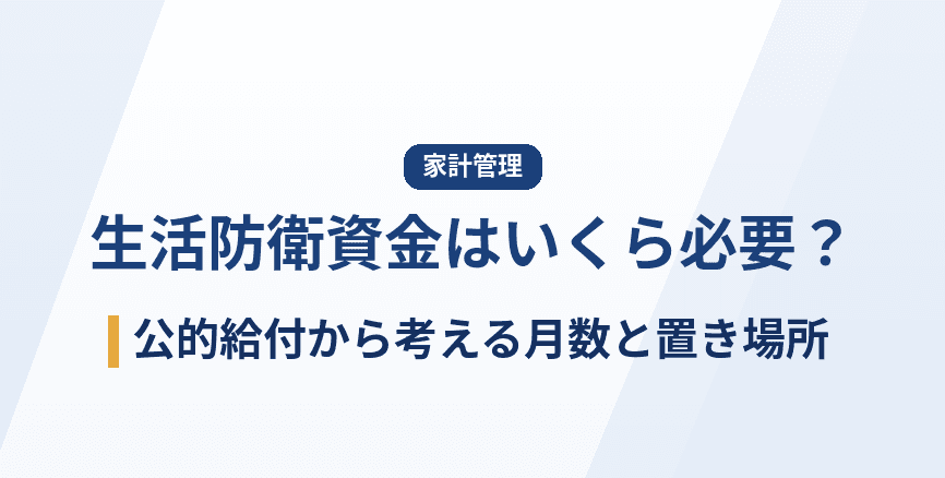 生活防衛資金はいくら必要?公的給付から考える月数の決め方と置き場所