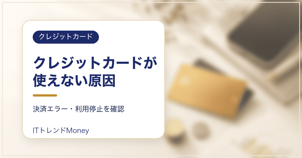 クレジットカードが使えない原因は?決済エラー・利用停止・読み取り不良の対処法