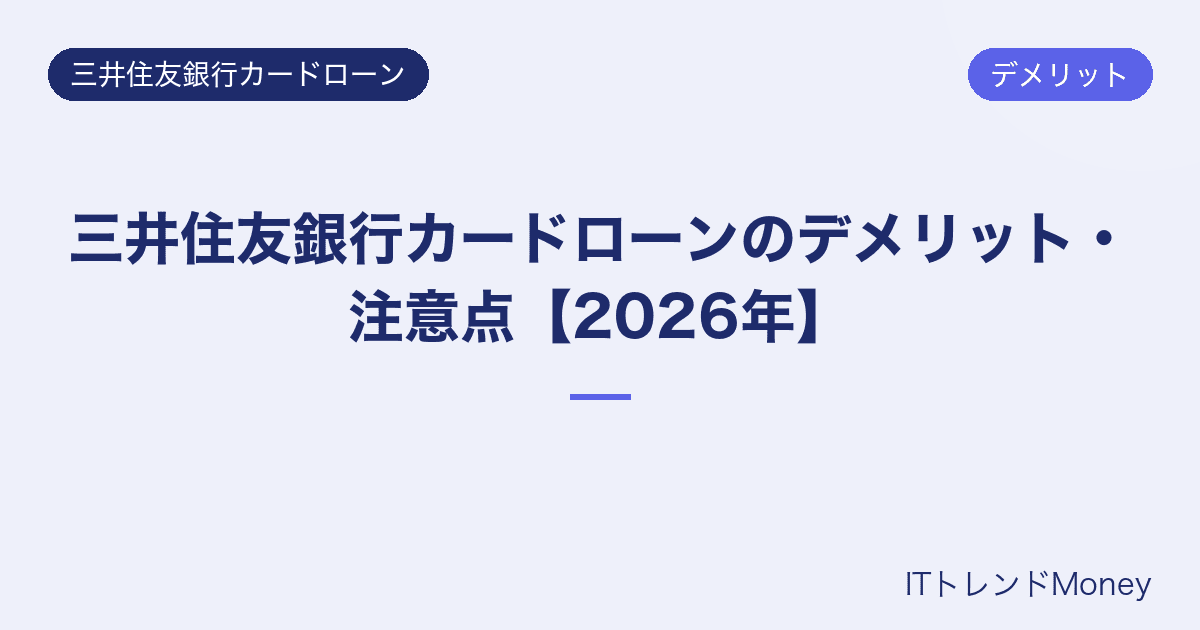 三井住友銀行カードローンのデメリット・注意点【2026年】