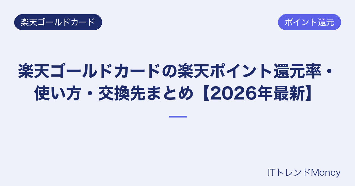 楽天ゴールドカードの楽天ポイント還元率・使い方・交換先まとめ【2026年最新】