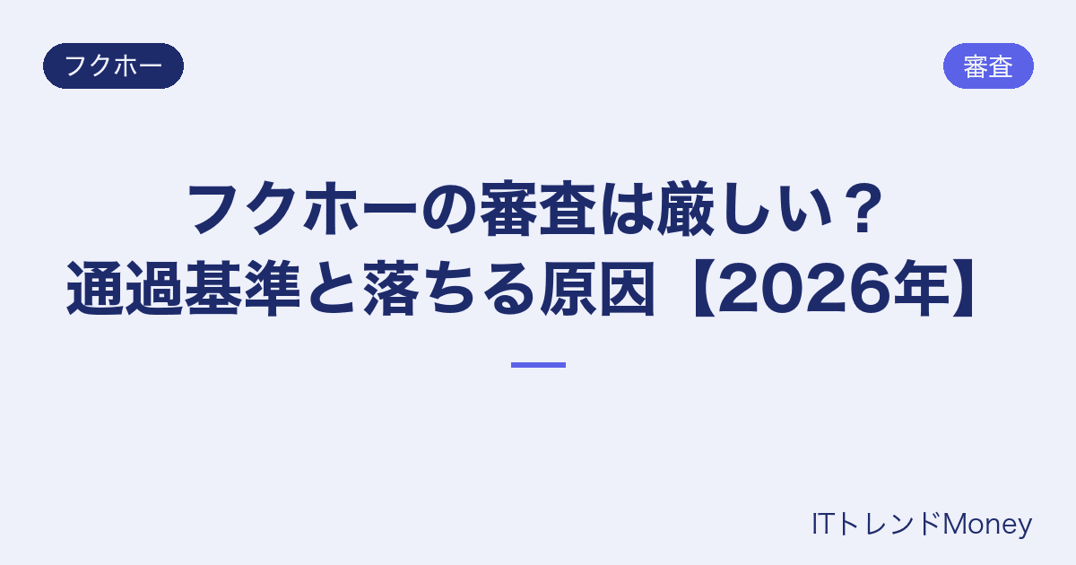 フクホーの審査は厳しい?通過基準と落ちる原因【2026年】