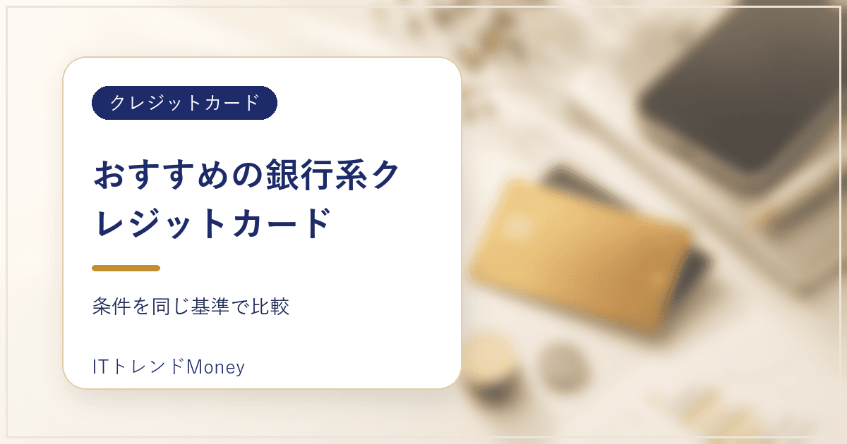 銀行系クレジットカードおすすめ7枚を比較!選び方と銀行別の推薦カードを解説