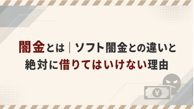 闇金とは|ソフト闇金との違いと絶対に借りてはいけない理由