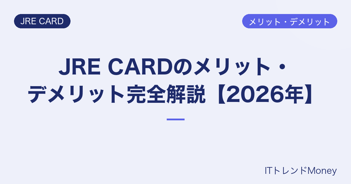 JRE CARDのメリット・デメリット完全解説【2026年】