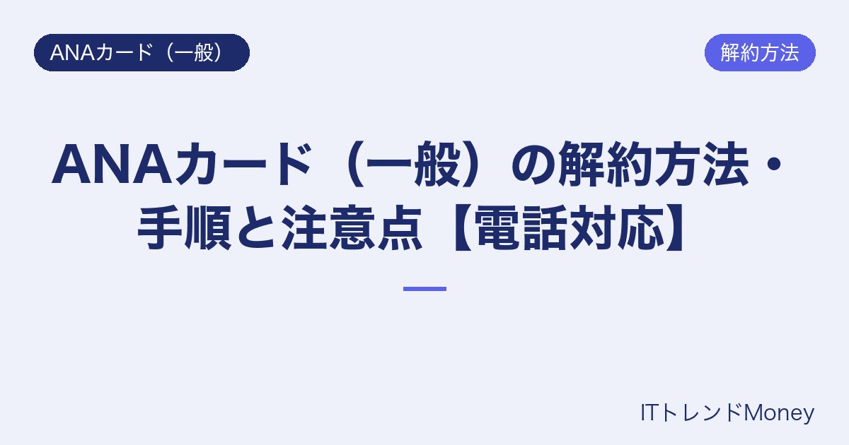 ANAカード(一般)の解約方法・手順と注意点【電話対応】