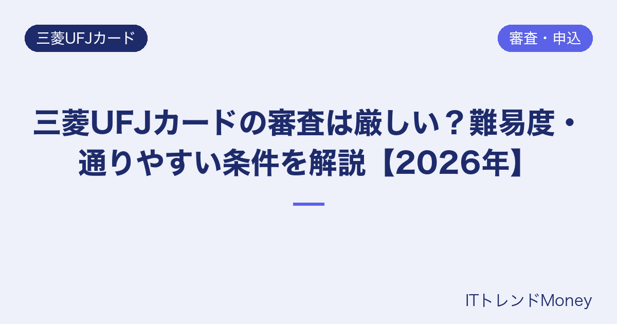 三菱UFJカードの審査は厳しい?難易度・通りやすい条件を解説【2026年】