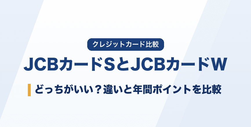 JCBカードSとJCBカードWはどっちがいい?違いを比較|分かれ目は優待を使うか【2026年】