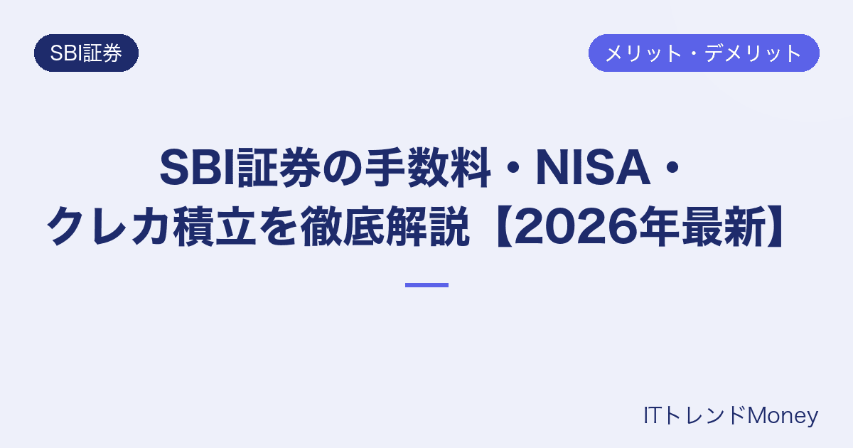 SBI証券の手数料・NISA・クレカ積立を徹底解説【2026年最新】