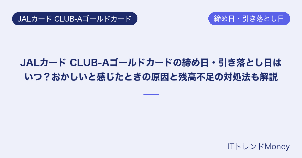 JALカード CLUB-Aゴールドカードの締め日・引き落とし日はいつ?おかしいと感じたときの原因と残高不足の対処法も解説