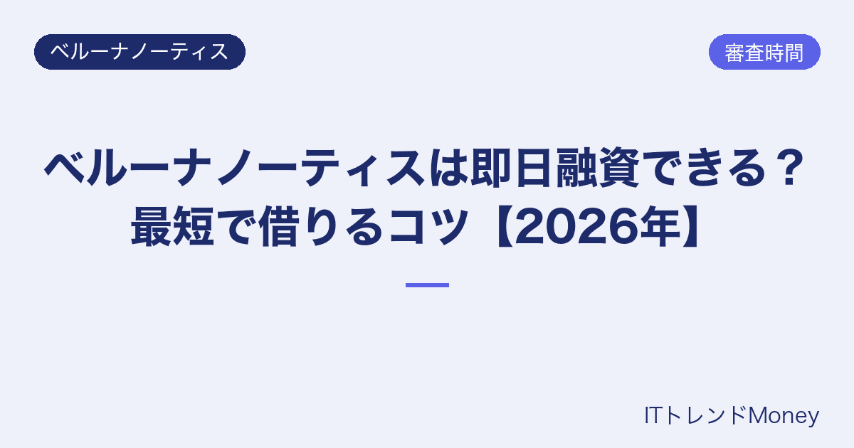 ベルーナノーティスは即日融資できる?最短で借りるコツ【2026年】