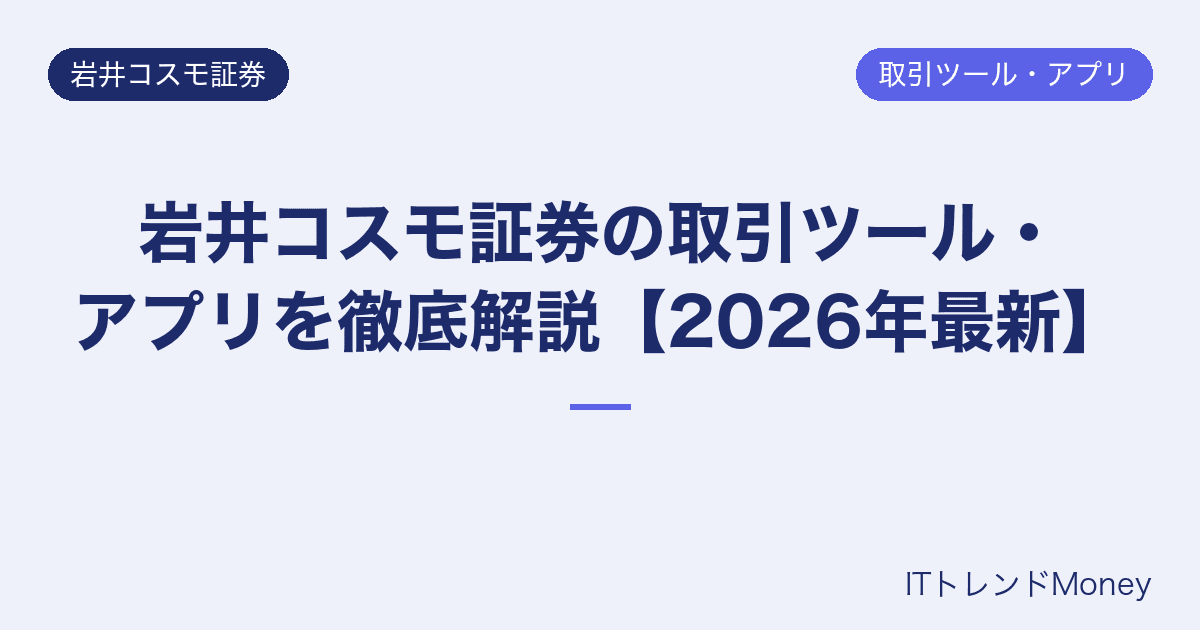 岩井コスモ証券の取引ツール・アプリを徹底解説【2026年最新】