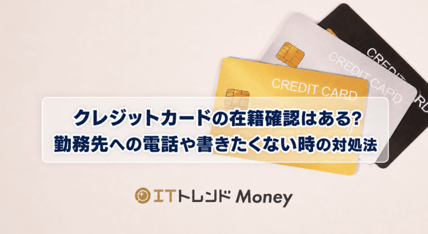 クレジットカードの在籍確認はある?勤務先への電話や書きたくない時の対処法