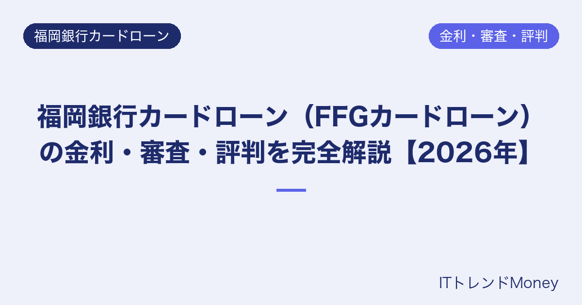 福岡銀行カードローン(FFGカードローン)の金利・審査・評判を完全解説【2026年】