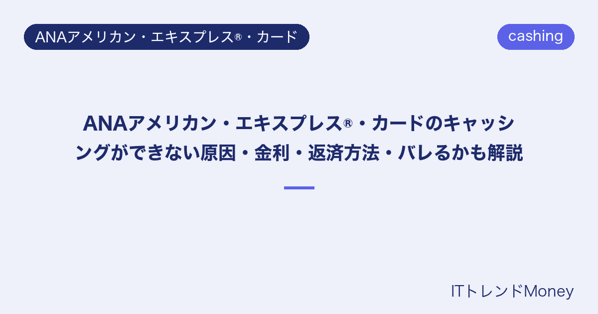 ANAアメリカン・エキスプレス®・カードのキャッシングができない原因・金利・返済方法・バレるかも解説