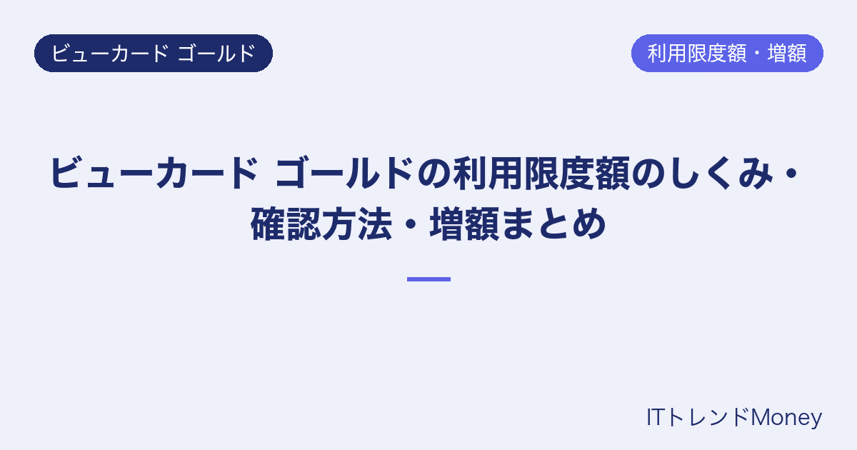 ビューカード ゴールドの利用限度額のしくみ・確認方法・増額まとめ