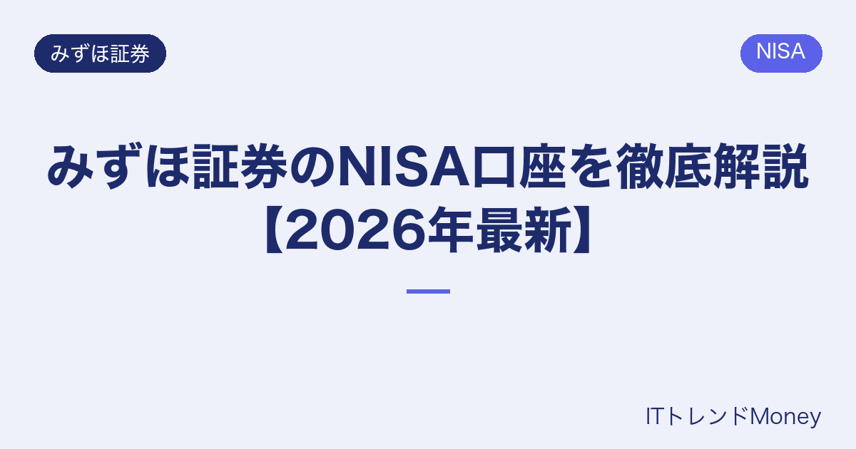 みずほ証券のNISA口座を徹底解説【2026年最新】