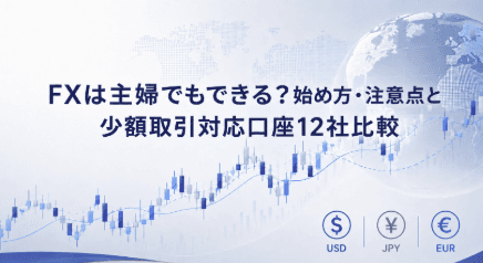 FXは主婦でもできる?始め方・注意点と少額取引対応口座12社比較