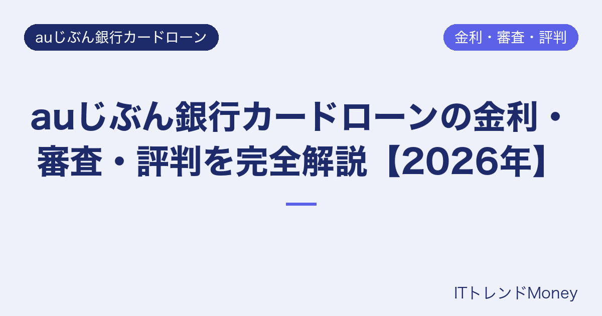 auじぶん銀行カードローンの金利・審査・評判を完全解説【2026年】