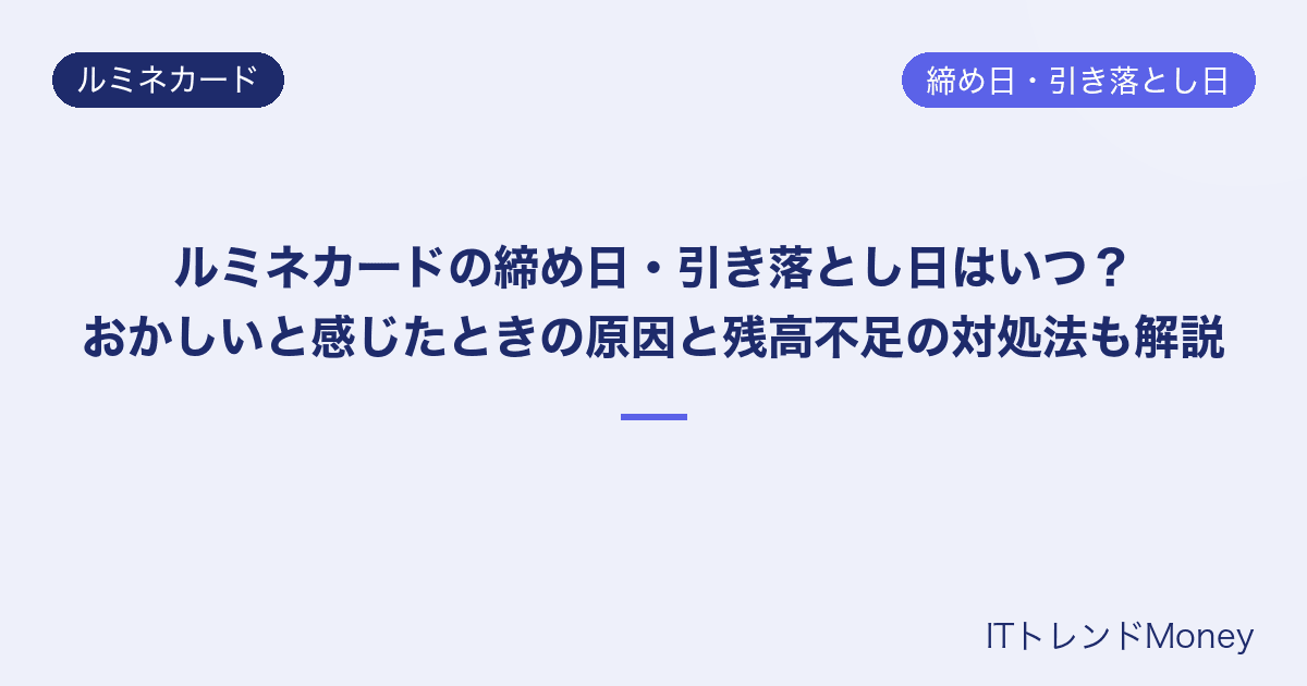 ルミネカードの締め日・引き落とし日はいつ?おかしいと感じたときの原因と残高不足の対処法も解説
