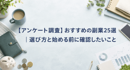 【アンケート調査】おすすめの副業25選|選び方と始める前に確認したいこと