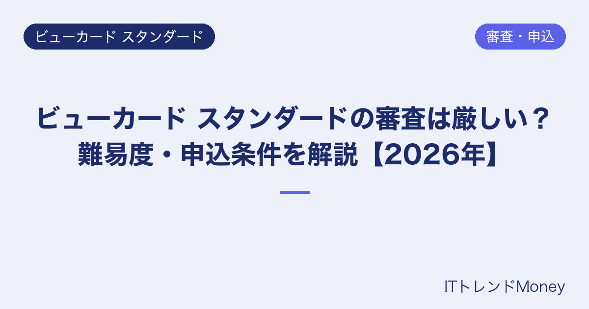 ビューカード スタンダードの審査は厳しい?難易度・申込条件を解説【2026年】