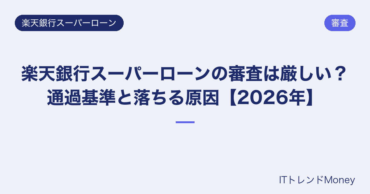 楽天銀行スーパーローンの審査は厳しい?通過基準と落ちる原因【2026年】
