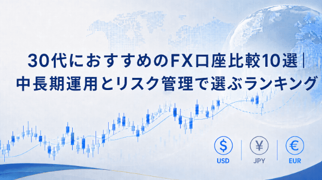 30代におすすめのFX口座比較10選|中長期運用とリスク管理で選ぶランキング