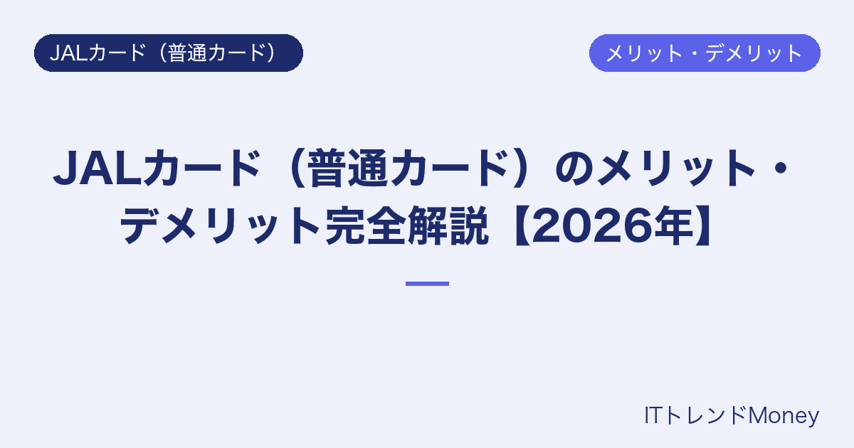 JALカード(普通カード)のメリット・デメリット完全解説【2026年】