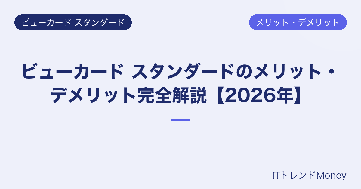 ビューカード スタンダードのメリット・デメリット完全解説【2026年】