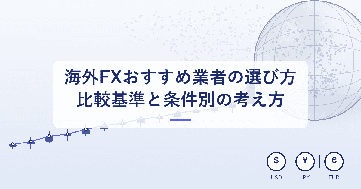 海外FXおすすめ業者の選び方|比較すべき基準と条件別の考え方