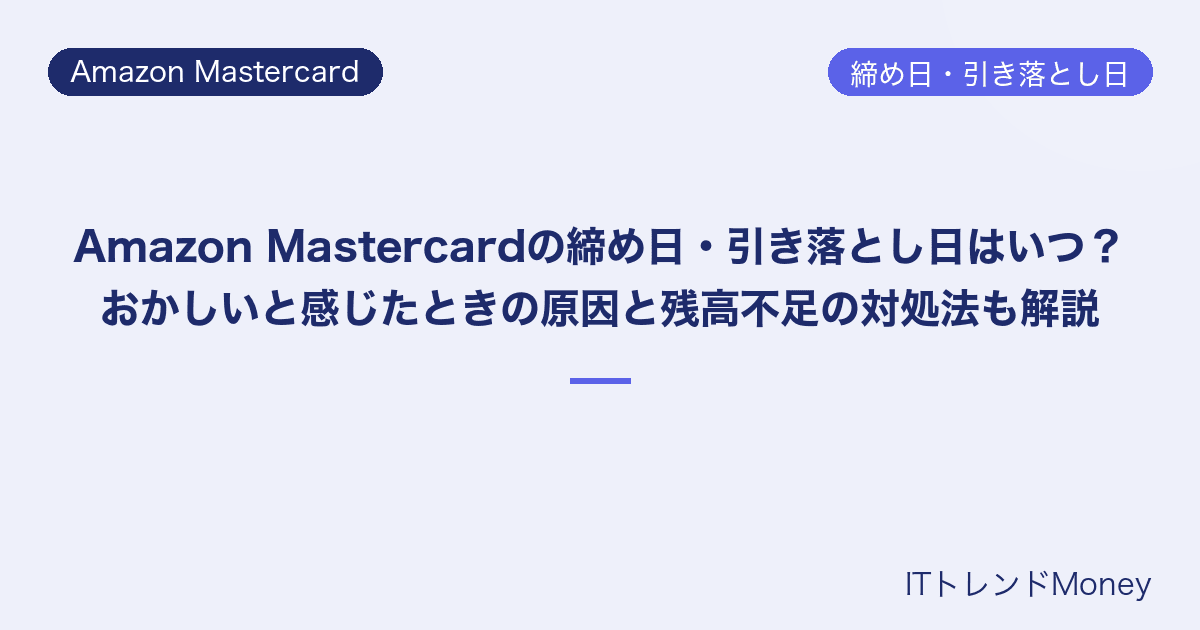 Amazon Mastercardの締め日・引き落とし日はいつ?おかしいと感じたときの原因と残高不足の対処法も解説