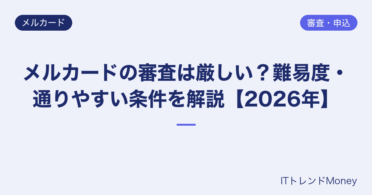 メルカードの審査は厳しい?難易度・通りやすい条件を解説【2026年】