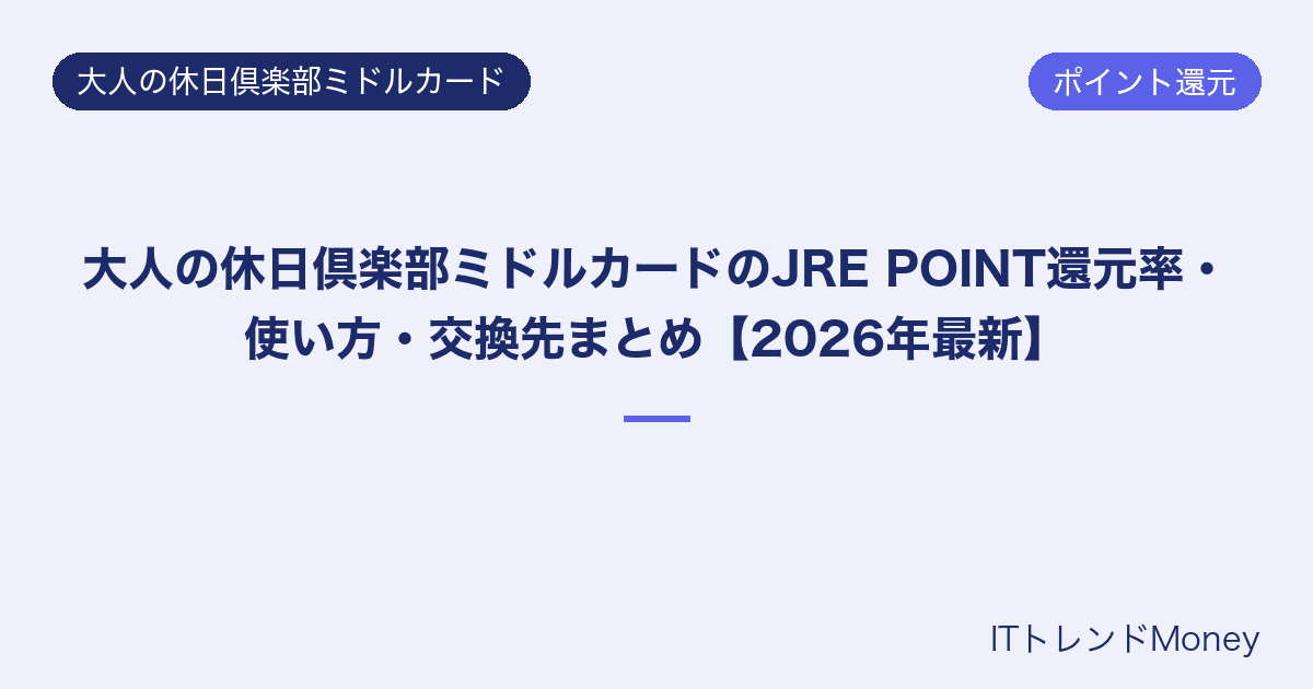 大人の休日倶楽部ミドルカードのJRE POINT還元率・使い方・交換先まとめ【2026年最新】
