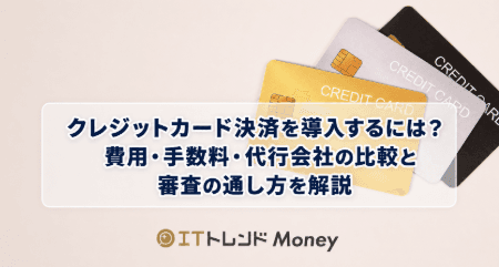 クレジットカード決済を導入するには?費用・手数料・代行会社の比較と審査の通し方を解説