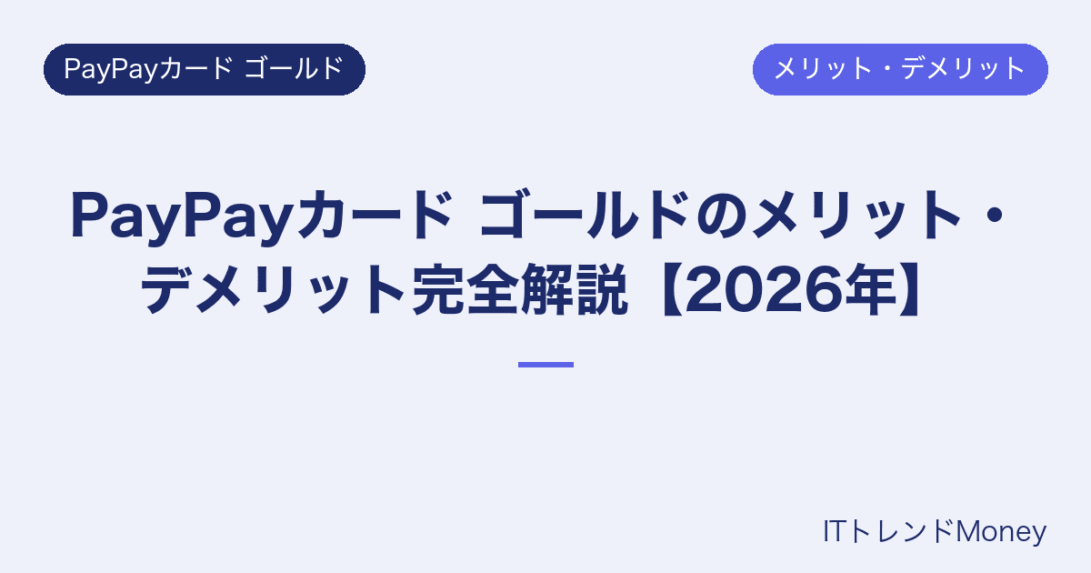 PayPayカード ゴールドのメリット・デメリット完全解説【2026年】
