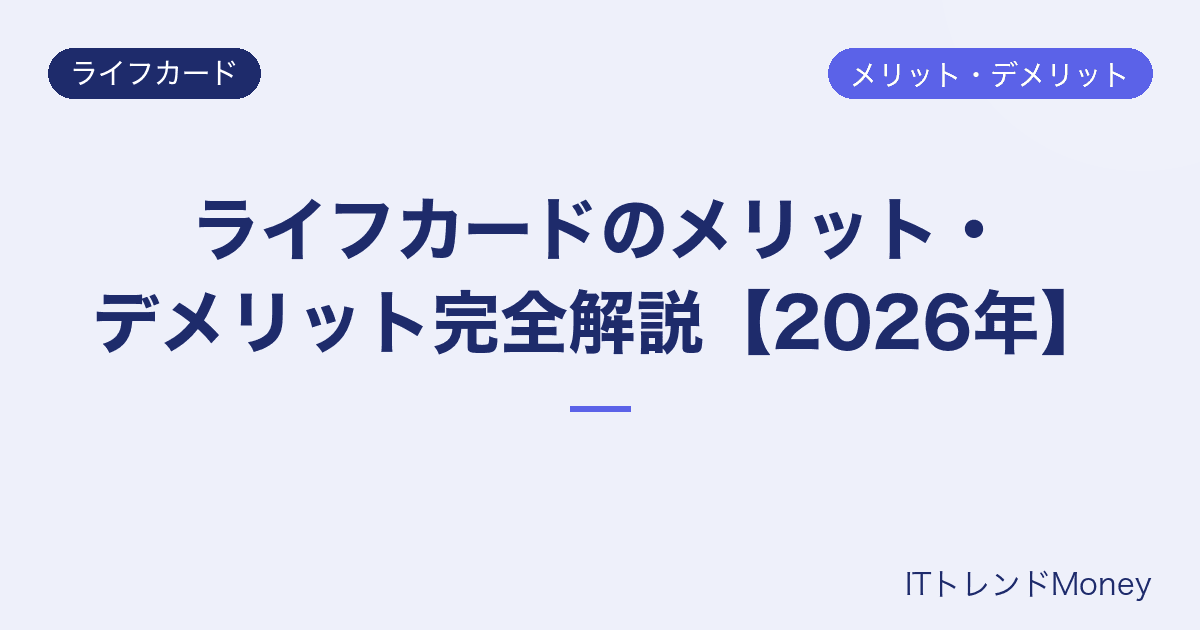 ライフカードのメリット・デメリット完全解説【2026年】