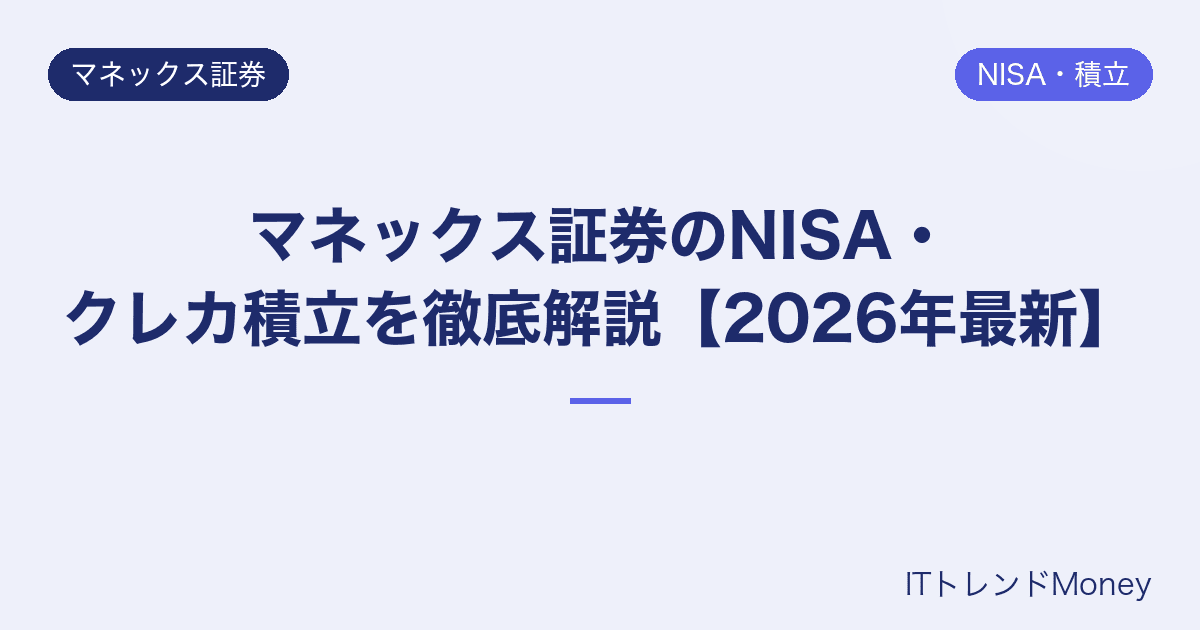 マネックス証券のNISA・クレカ積立を徹底解説【2026年最新】